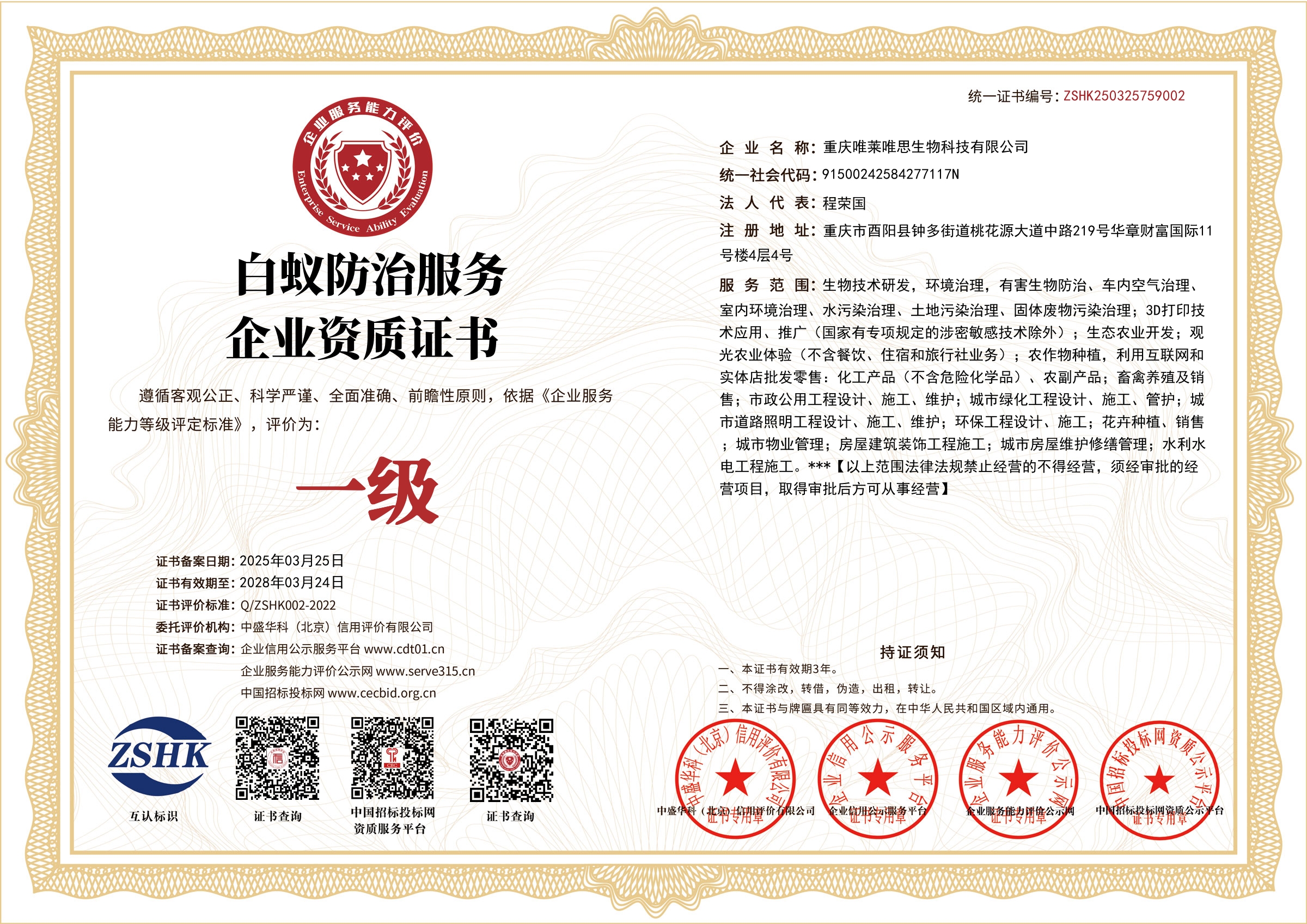 白蚁防治服务企业资质证书